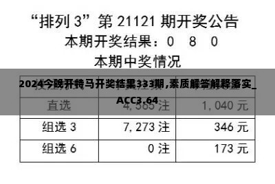 2024今晚开特马开奖结果333期,素质解答解释落实_ACC3.64