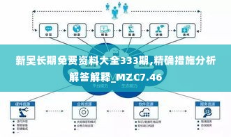 新奥长期免费资料大全333期,精确措施分析解答解释_MZC7.46