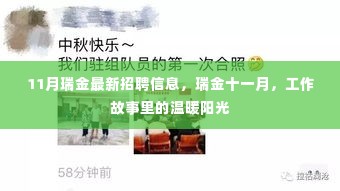 11月瑞金最新招聘信息，瑞金十一月，工作故事里的温暖阳光