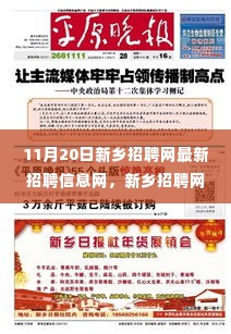 11月20日新乡招聘网独家爆料，最新招聘信息一网打尽