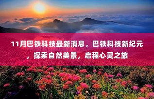 巴铁科技新纪元，探索自然美景，启程心灵之旅的最新消息（11月）