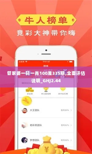 管家婆一码一肖100准335期,全面评估说明_GHJ2.44