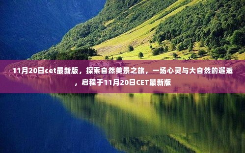 探索自然美景之旅，心灵与大自然的邂逅启程于CET最新版（11月20日）