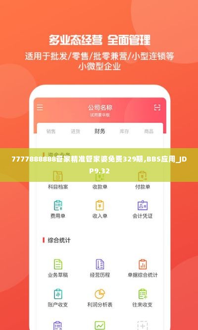 7777888888管家精准管家婆免费329期,BBS应用_JDP9.32