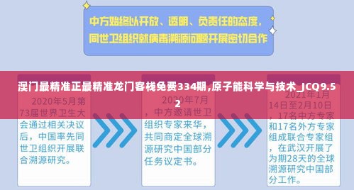 澳门最精准正最精准龙门客栈免费334期,原子能科学与技术_JCQ9.52