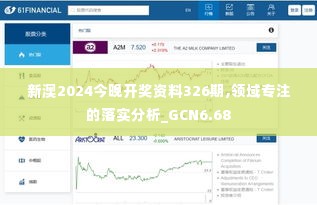 新澳2024今晚开奖资料326期,领域专注的落实分析_GCN6.68