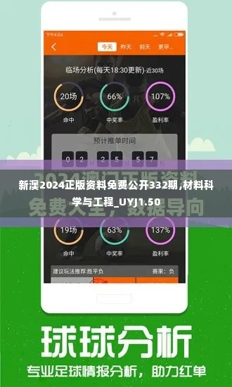 新澳2024正版资料免费公开332期,材料科学与工程_UYJ1.50