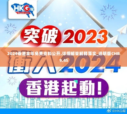 2024香港全年免费资料公开,详细解答解释落实_透明版CHR9.45