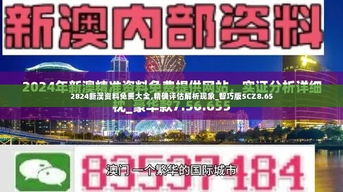 2824新澳资料免费大全,精确评估解析现象_智巧版SCZ8.65