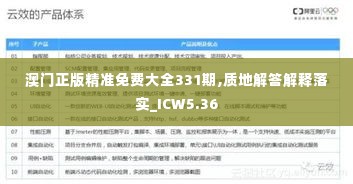 澳门正版精准免费大全331期,质地解答解释落实_ICW5.36