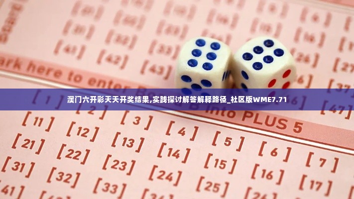 澳门六开彩天天开奖结果,实践探讨解答解释路径_社区版WME7.71