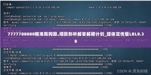 7777788888精准跑狗图,细致剖析解答解释计划_媒体宣传版LBL8.38