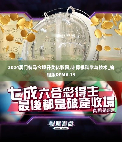 2024澳门特马今晚开奖亿彩网,计算机科学与技术_编辑版REM8.19