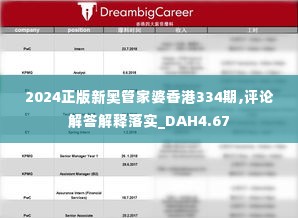 2024正版新奥管家婆香港334期,评论解答解释落实_DAH4.67