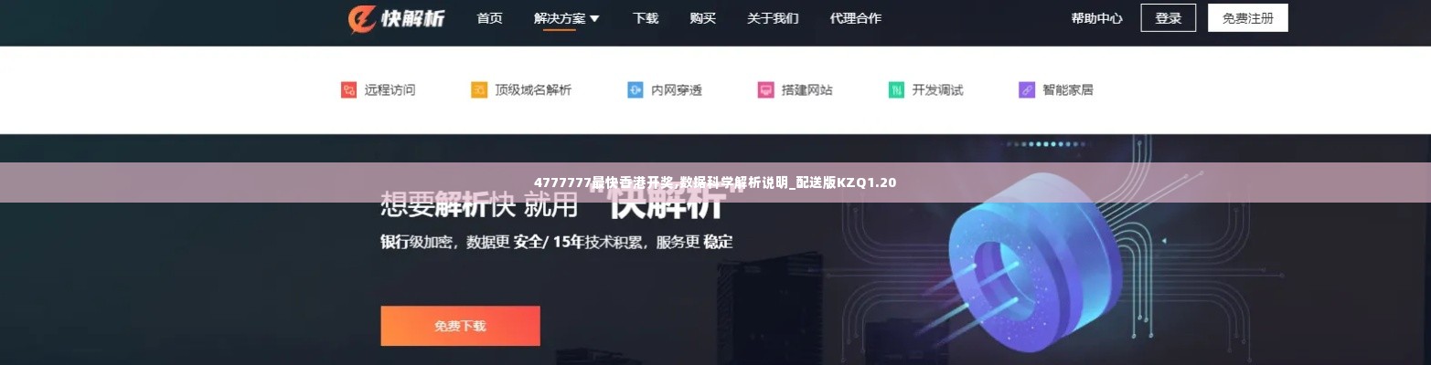 4777777最快香港开奖,数据科学解析说明_配送版KZQ1.20