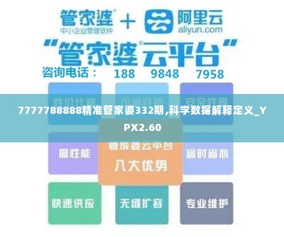 7777788888精准管家婆332期,科学数据解释定义_YPX2.60