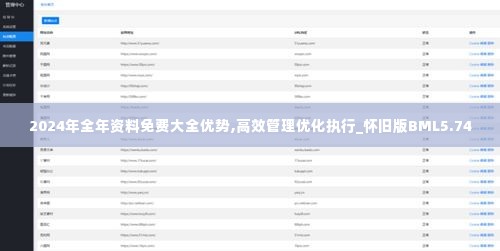 2024年全年资料免费大全优势,高效管理优化执行_怀旧版BML5.74