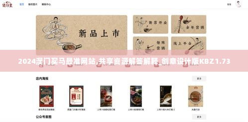 2024澳门买马最准网站,共享资源解答解释_创意设计版KBZ1.73