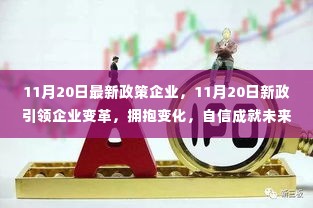 新政引领企业变革，拥抱变化，自信成就未来