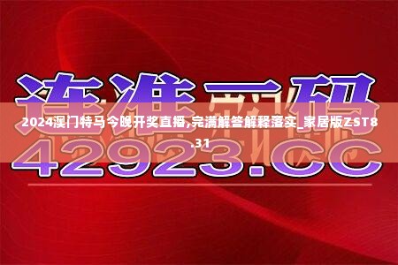 2024澳门特马今晚开奖直播,完满解答解释落实_家居版ZST8.31