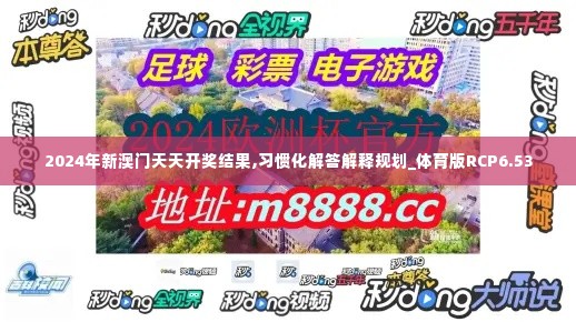 2024年新澳门天天开奖结果,习惯化解答解释规划_体育版RCP6.53