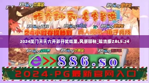 2024澳门天天六开彩开奖结果,风景园林_超清版ZBL5.24