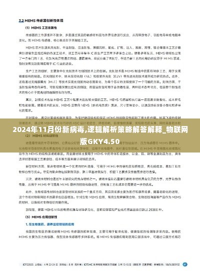 2024年11月份新病毒,逻辑解析策略解答解释_物联网版GKY4.50