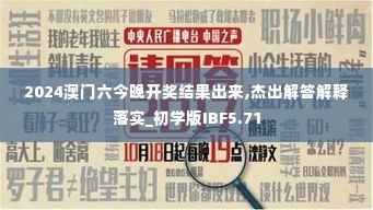 2024澳门六今晚开奖结果出来,杰出解答解释落实_初学版IBF5.71