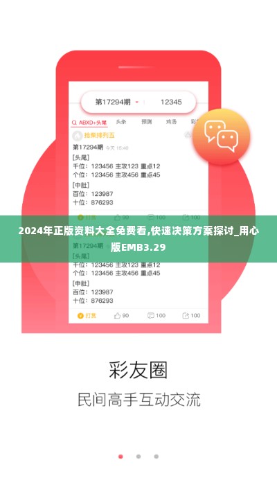 2024年正版资料大全免费看,快速决策方案探讨_用心版EMB3.29