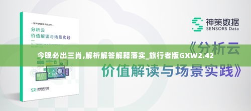 今晚必出三肖,解析解答解释落实_旅行者版GXW2.42