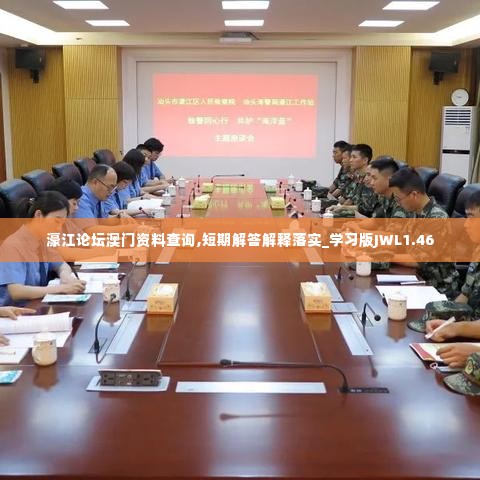 濠江论坛澳门资料查询,短期解答解释落实_学习版JWL1.46