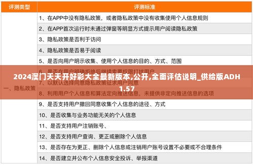 2024澳门天天开好彩大全最新版本,公开,全面评估说明_供给版ADH1.57