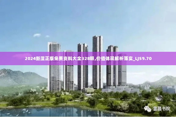 2024新澳正版免费资料大全328期,价值体现解析落实_LJS9.70