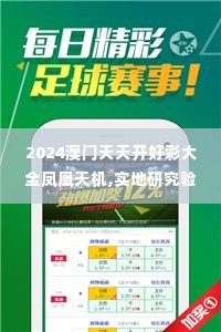 2024澳门天天开好彩大全凤凰天机,实地研究验证现象_无线版YXC1.67