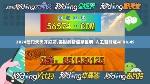 2024澳门天天开好彩,实时解析信息说明_人工智能版AFK6.45