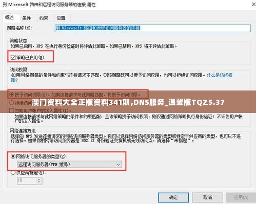 澳门资料大全正版资料341期,DNS服务_温馨版TQZ5.37