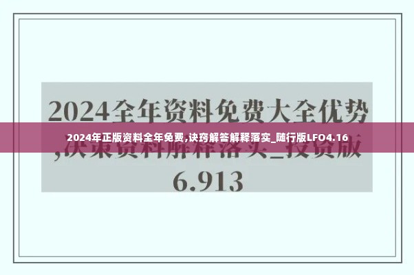 2024年正版资料全年免费,诀窍解答解释落实_随行版LFO4.16