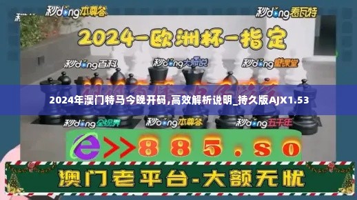 2024年澳门特马今晚开码,高效解析说明_持久版AJX1.53