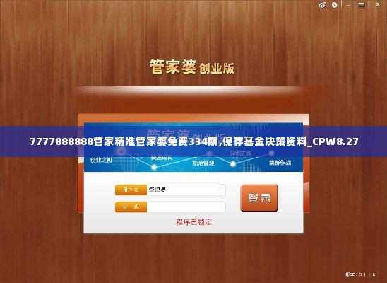 7777888888管家精准管家婆免费334期,保存基金决策资料_CPW8.27