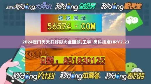 2024澳门天天开好彩大全回顾,工学_黑科技版HRY2.23