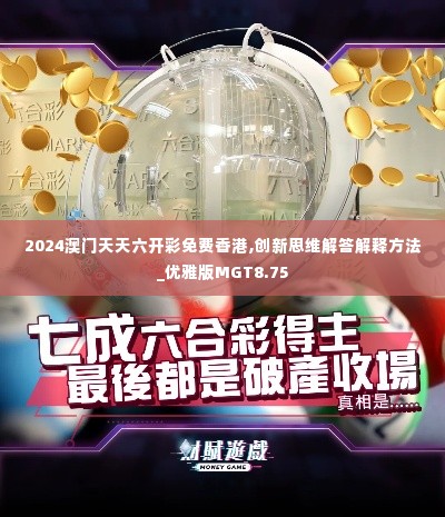 2024澳门天天六开彩免费香港,创新思维解答解释方法_优雅版MGT8.75