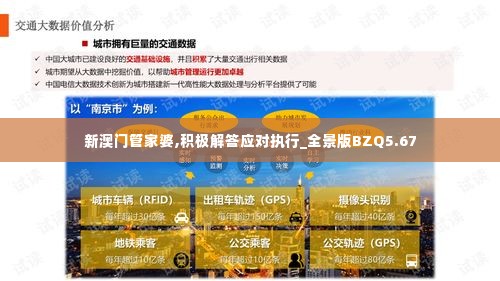 新澳门管家婆,积极解答应对执行_全景版BZQ5.67