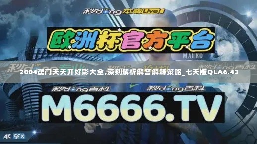 2004澳门天天开好彩大全,深刻解析解答解释策略_七天版QLA6.43