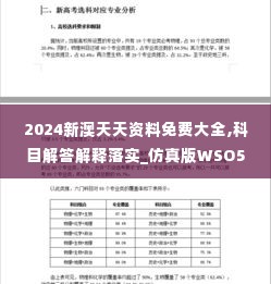 2024新澳天天资料免费大全,科目解答解释落实_仿真版WSO5.66