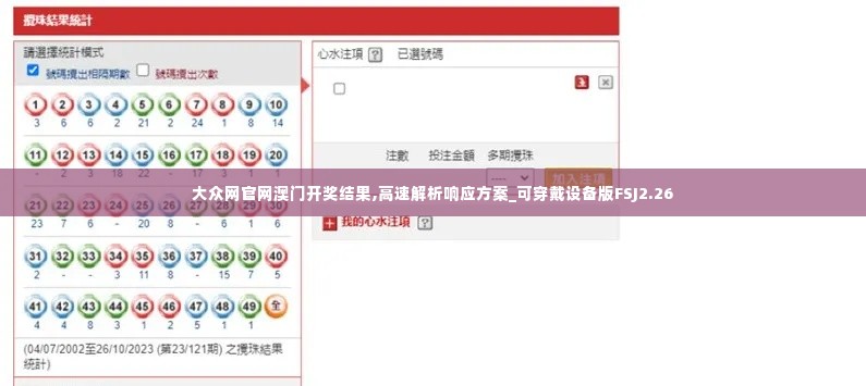 大众网官网澳门开奖结果,高速解析响应方案_可穿戴设备版FSJ2.26
