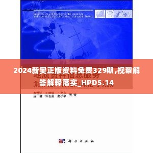 2024新奥正版资料免费329期,视察解答解释落实_HPD5.14