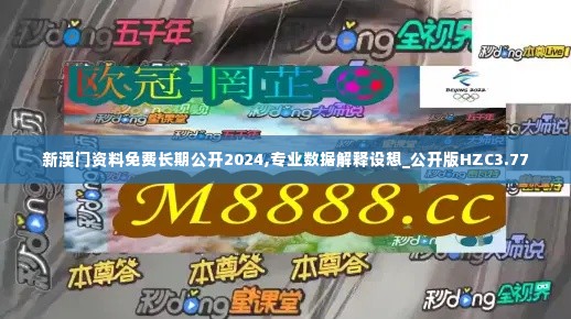 新澳门资料免费长期公开2024,专业数据解释设想_公开版HZC3.77