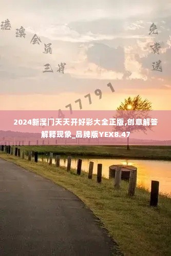 2024新澳门天天开好彩大全正版,创意解答解释现象_品牌版YEX8.47