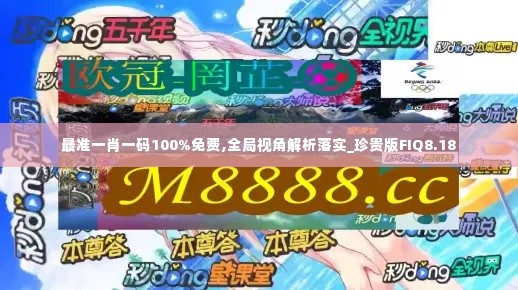 最准一肖一码100%免费,全局视角解析落实_珍贵版FIQ8.18