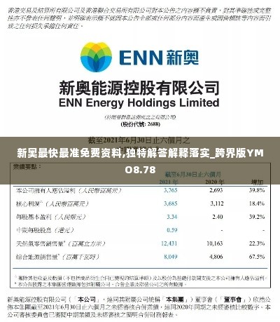 新奥最快最准免费资料,独特解答解释落实_跨界版YMO8.78